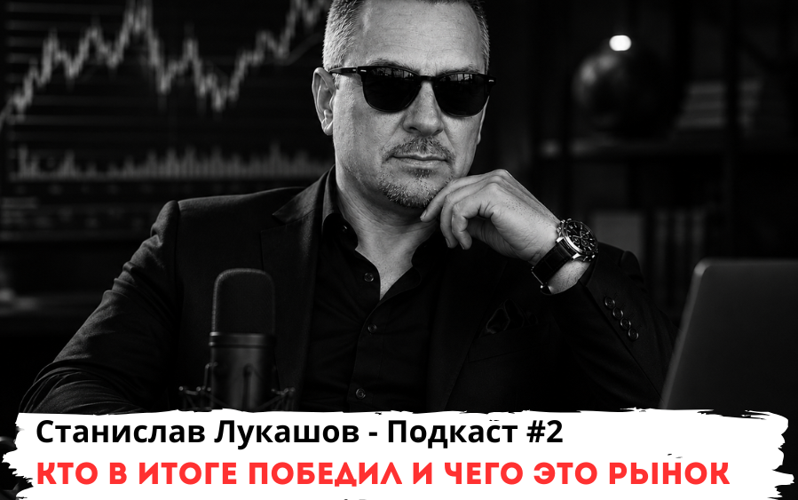 🎙 Подкаст #2 Кто в итоге победил и чего это рынок так бурно не растет?