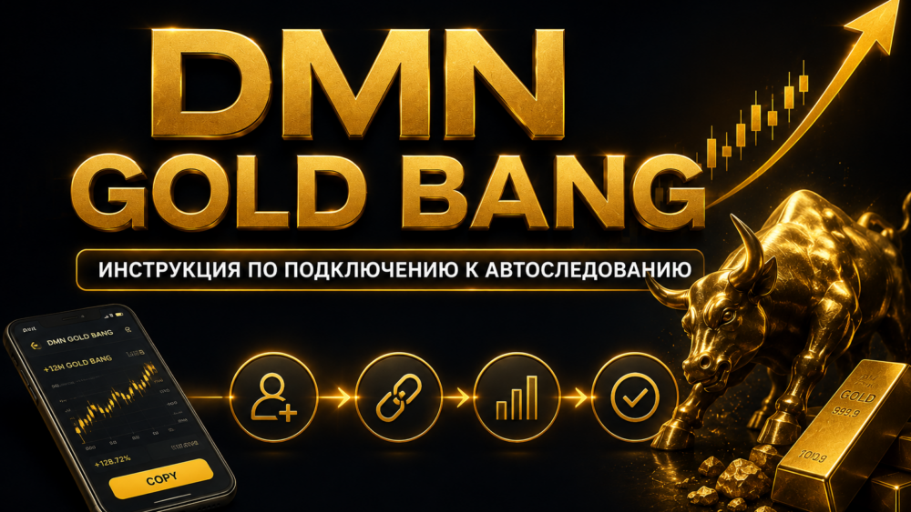 Как подключиться к автоследованию за DMN GOLD BANG стратегией и копировать ее сделки на свой счет